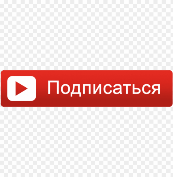 Кнопка подписаться ютуб