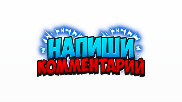 Пиши в комментариях