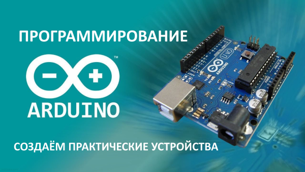 Ардуино uno программирование