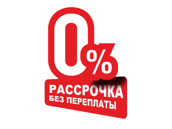Рассрочка 0%