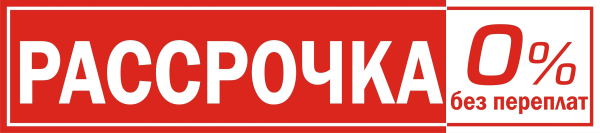 Рассрочка без переплат