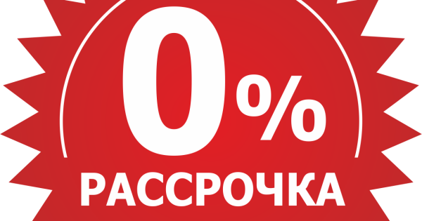 Рассрочка 0%