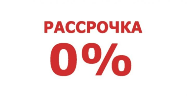Рассрочка 0%