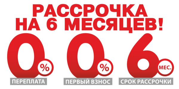 Рассрочка на 6 месяцев без процентов