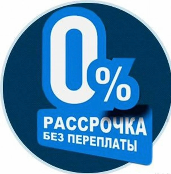 Рассрочка без %