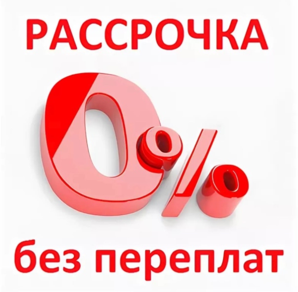 Рассрочка без переплат