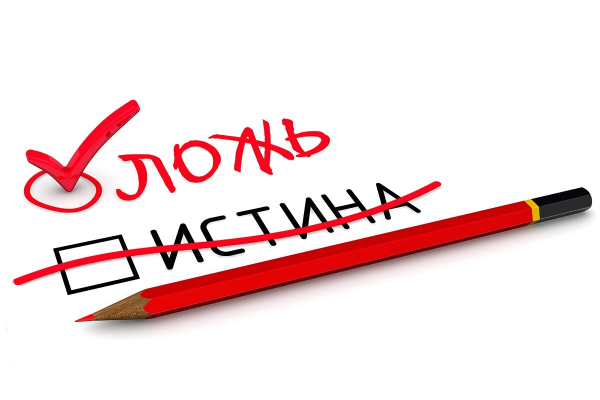 Ложь картинки на белом фоне