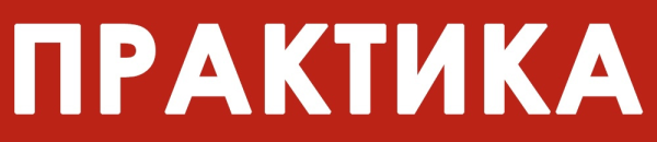Практика слово