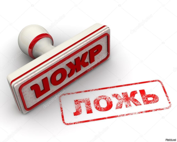 Штамп ложь