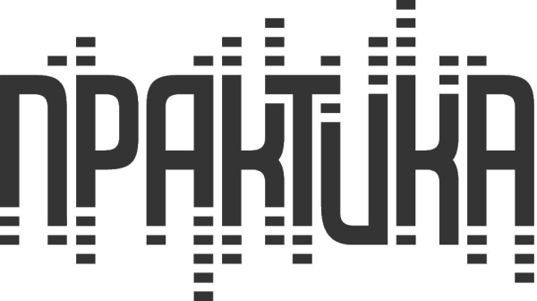 Практика слово