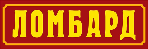 Ломбард надпись