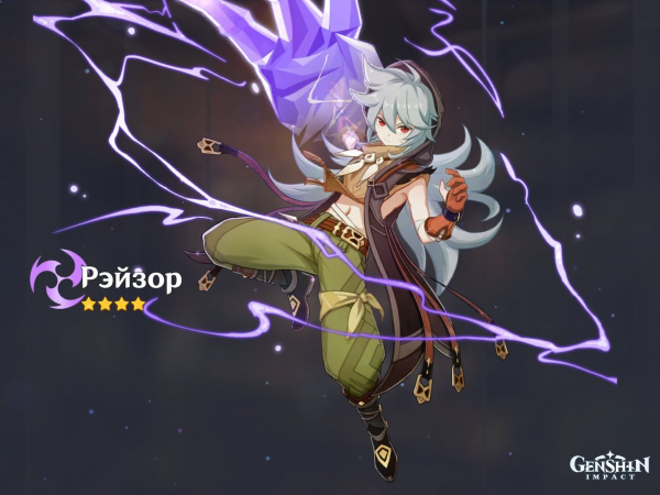 Rayzor Геншин