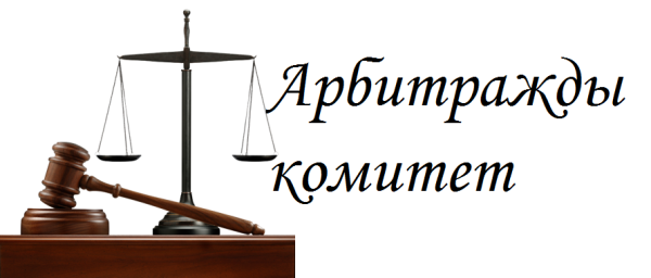 Спортивный арбитраж PNG