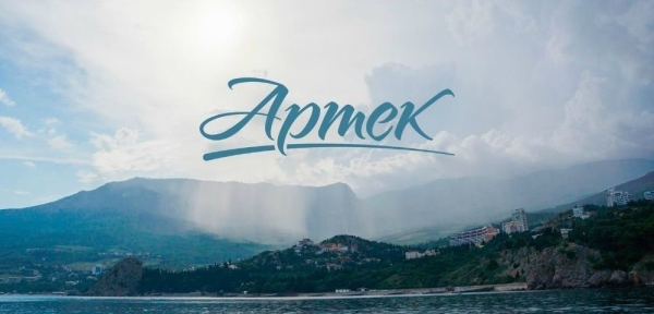 Артек плакат