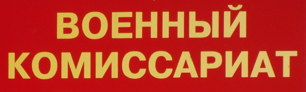 Военкомат логотип