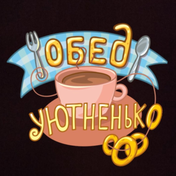 Обед уютненько Стикеры