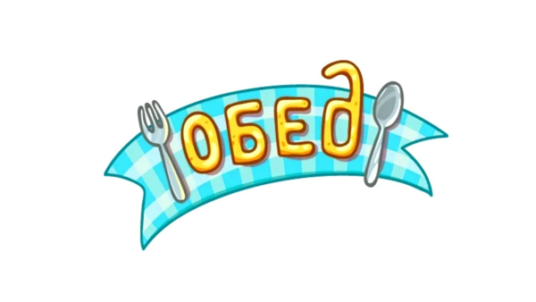 Обед уютненько Стикеры