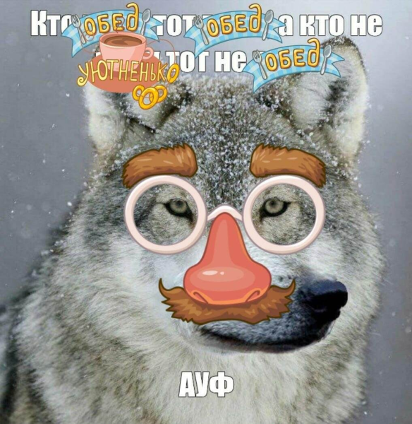 Обед уютненько Мем