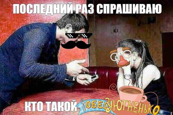 Обед уютненько Мем Стикеры ВК