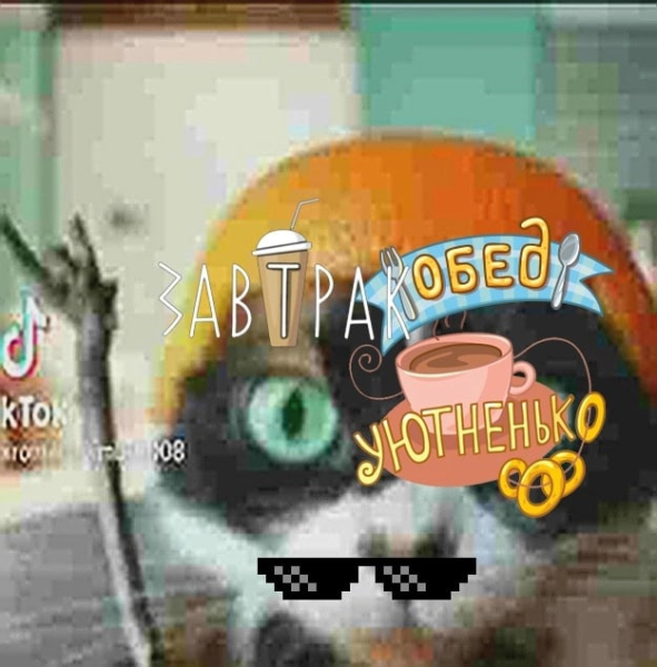 Обед уютненько завтрак Стикеры