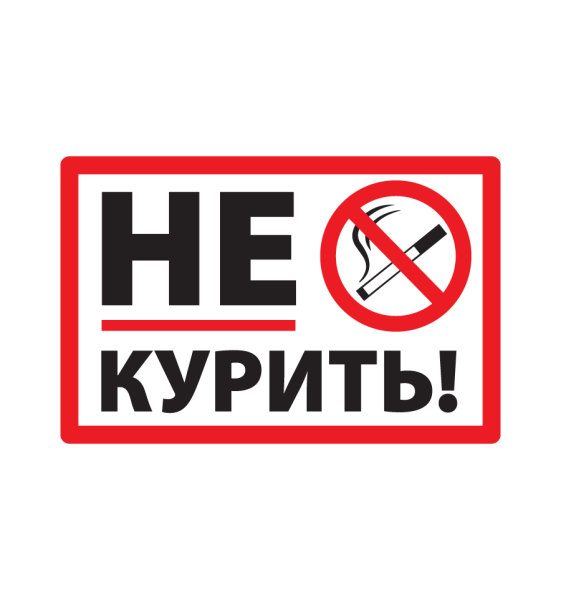 Курение запрещено знак