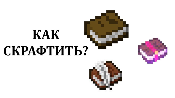 Книга и перо в МАЙНКРАФТЕ