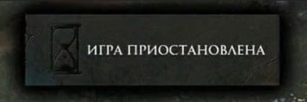 Игра приостановлена Мем