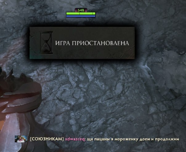 Игра приостановлена дота 2