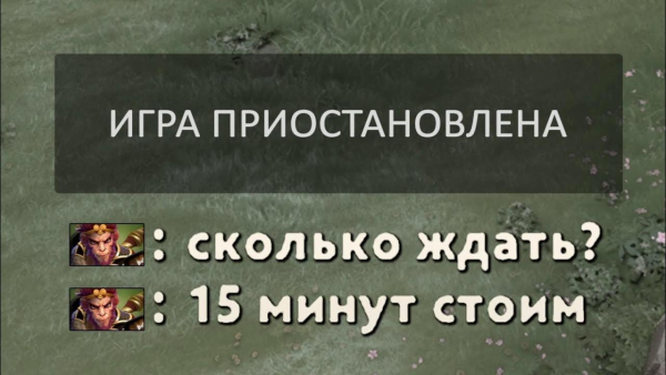 Пауза дота 2