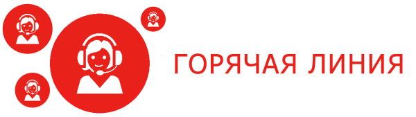 Горячая линия