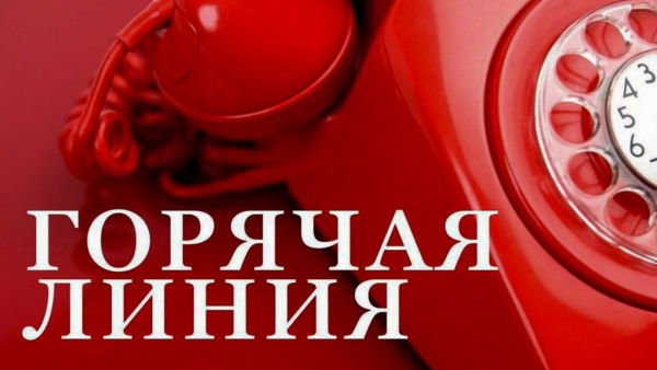 «Горячая линия» по вопросам лекарственного обеспечения
