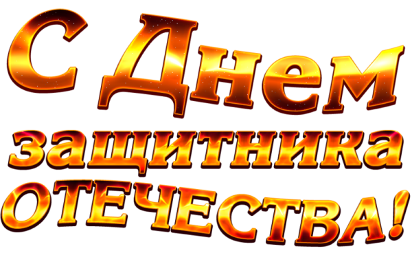 С 23 февраля надпись