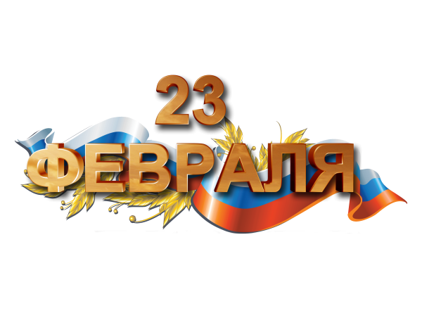 С 23 февраля надпись на прозрачном