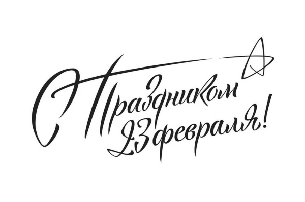 С праздником 23 февраля надпись