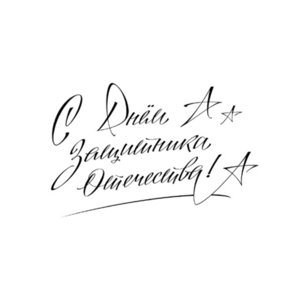 С днем защитника Отечества н