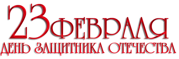С 23 февраля надпись на прозрачном
