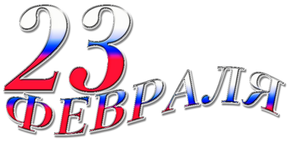 Набпиаь 23 февраля