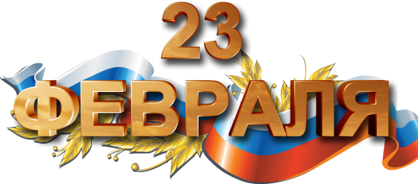 С 23 февраля надпись на прозрачном