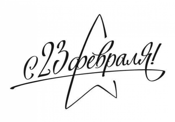 Трафарет 23 февраля надпись