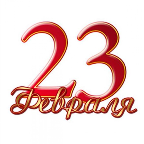 23 Февраля надпись красная
