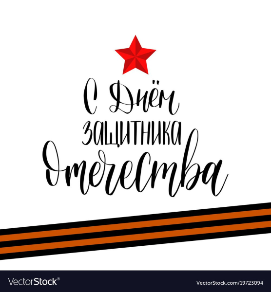 С 23 февраля надпись