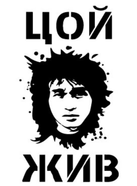 Виктор Цой жив