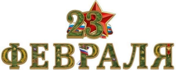 С 23 февраля надпись