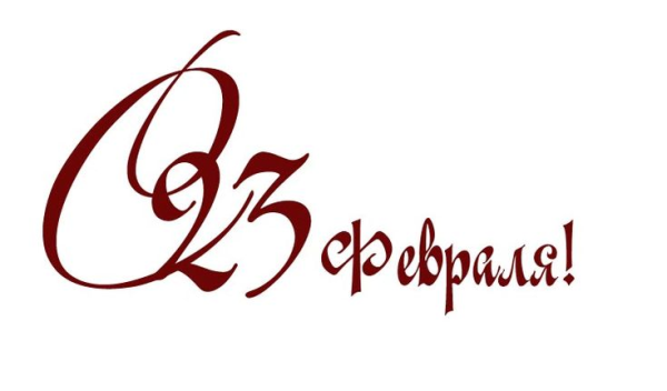 С 23 февраля надпись