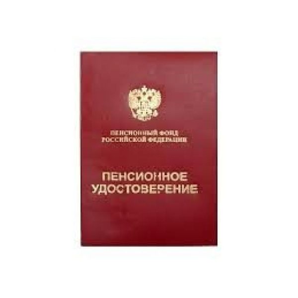 Пенсион удостоверение