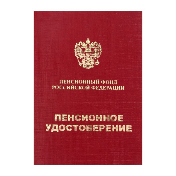 Пенсионная книжка