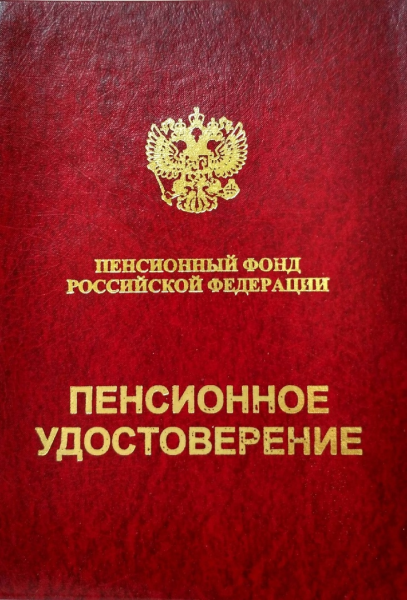 Пенсионная книжка