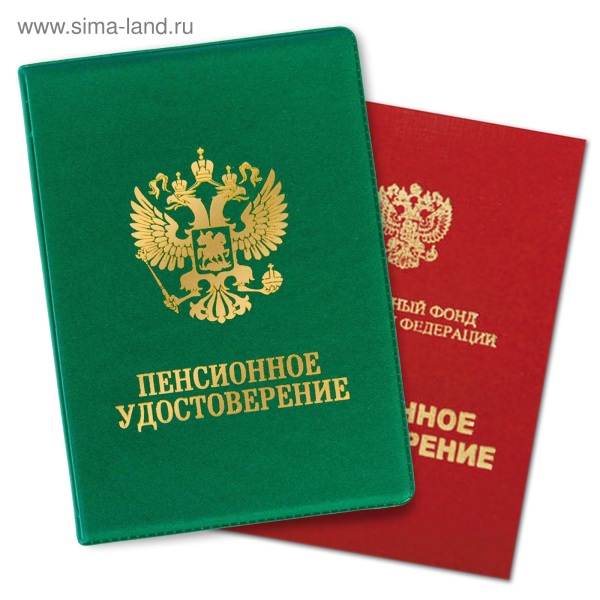 Пенсионное удостоверение