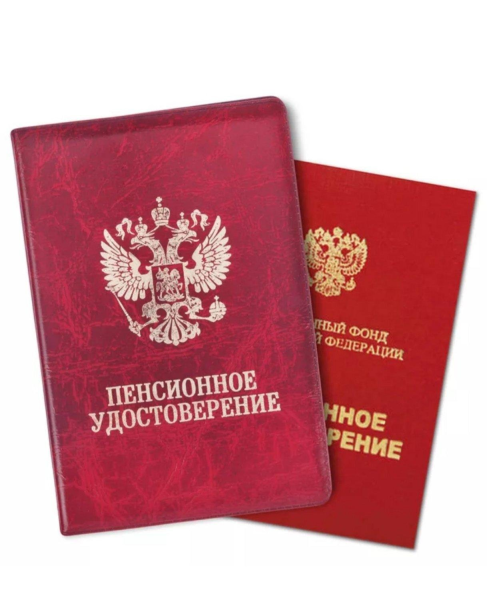 Пенсионное удостоверение