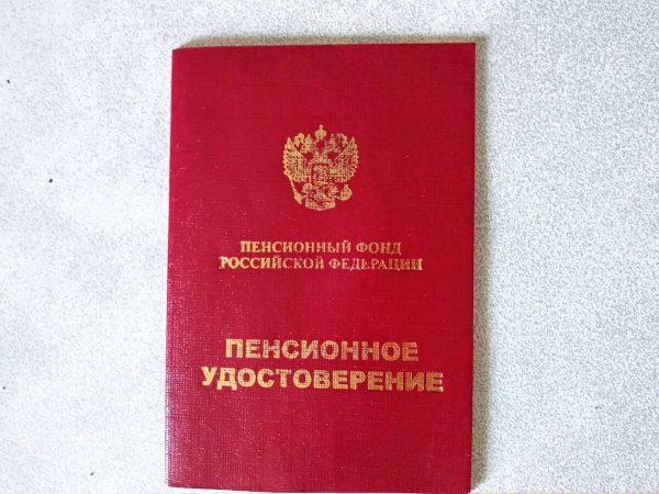 Пенсионное удостоверение